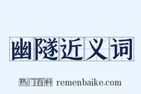 幽隧近义词是什么意思的图片